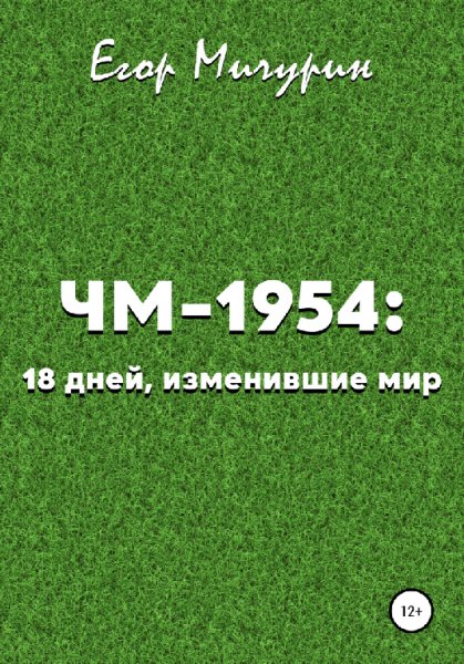 Мичурин. ЧМ-1954. 18 дней изменившие мир