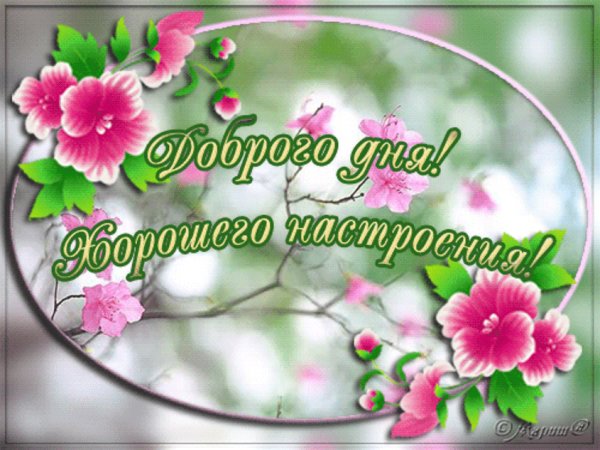 Картинка-хорошего-настроения