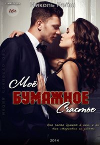 Николь Рейш - 'Мое бумажное счастье'