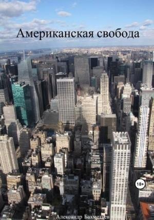 Бахметьев Александр Американская свобода (2023)