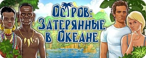 Остров затерянные в океане.part1