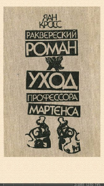 Я.Кросс-Раквереский роман. Уход профессора Мартенса
