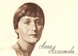 АХМАТОВА. Двадцать первое. Ночь. Понедел