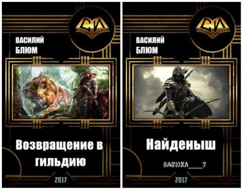 Гильдия. Дилогия