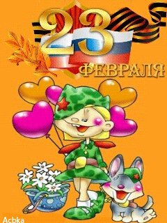 23 феваля