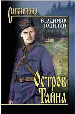 Владимир Топилин - Остров Тайна