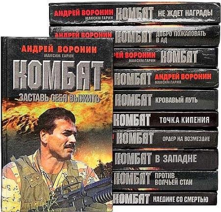 Андрей Воронин в 123 произведениях (FB2)