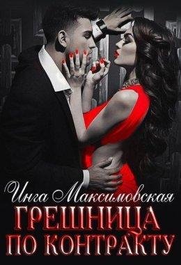 Инга Максимовская.Грешница по контракту