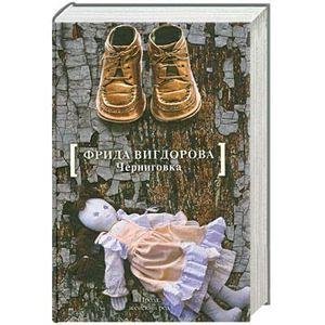 Фрида Вигдорова - Черниговка