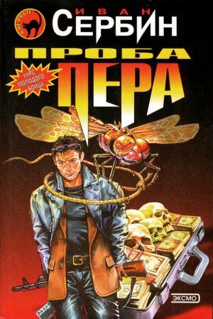 Сербин Иван Проба пера (2000)