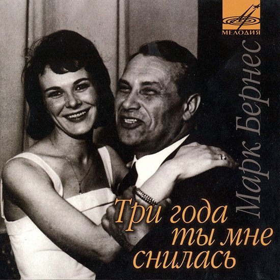 Марк Бернес - Где же ты, друг