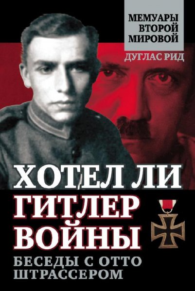Д.Рид-Хотел ли Гитлер войны. Беседы с Отто Шт