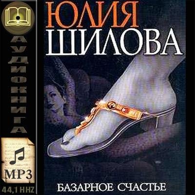 JulijaShilova-Bazarnoe schastie