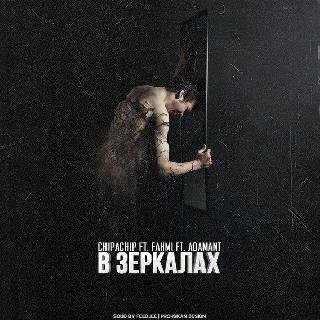 ChipaChip, Fahmi, Adamant. В зеркалах