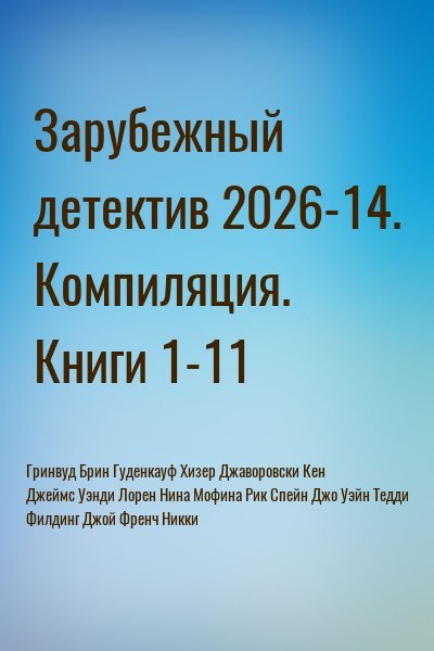 Спейн Джо, Джаворовски Кен, Лорен Нина, Джей...