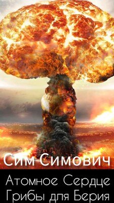 Atomnoie Sierdtsie ili Griby dlia Bieriia - Sim Simovich