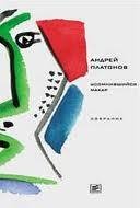 А, Платонов -  Собрание сочинений