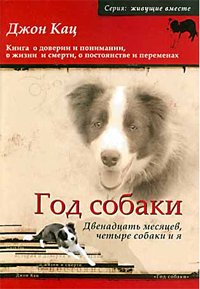 Год собаки. Двенадцать месяцев четыре со