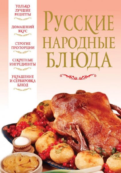 Русские народные блюда (fb2)