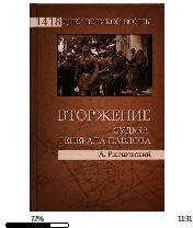А.Ржешевский-Вторжение. Судьба генерала