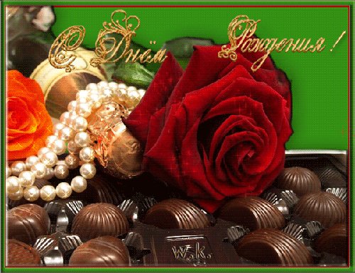 с днём рождения