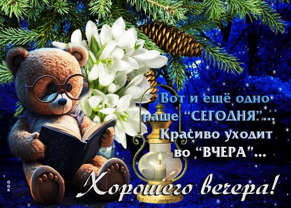 Анимированная открытка хорошего вечера