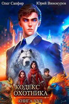 Юрий Винокуров, Олег Сапфир Кодекс Охотника. Книга XXII