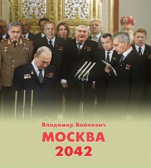 Москва 2042 # В.Войнович
