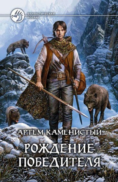 А. Каменистый - Девятый-3. Рождение Победителя