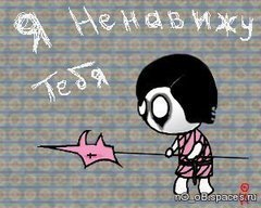Ненавижу тебя