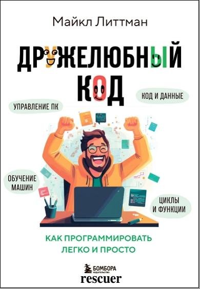 Дружелюбный код. Как программировать легко и просто