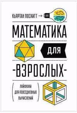Кьяртан Поскитт - Математика для взрослых
