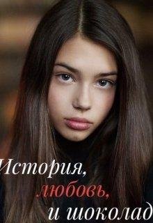 Катя Корж- История, Любовь и шоколад