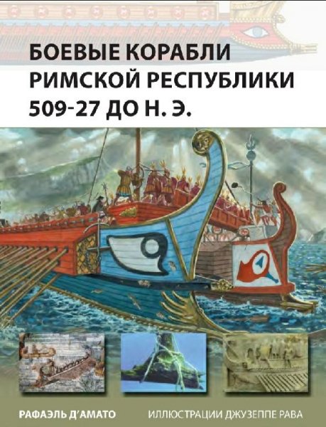 БОЕВЫЕ КОРАБЛИ РИМСКОЙ РЕСПУБЛИКИ 509-27 ДО НЭ