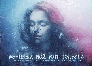 Madsoul. Зацени мой рэп подруга