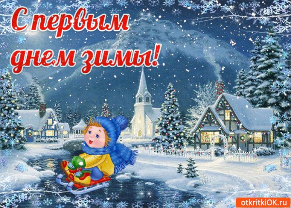 С 1 днём зимы!