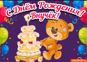 otkrytka-s-dnem-rozhdeniya-vnuku-besplatno-46570-4072662