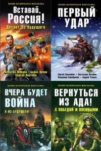 Серия Военно-историческая фантастика