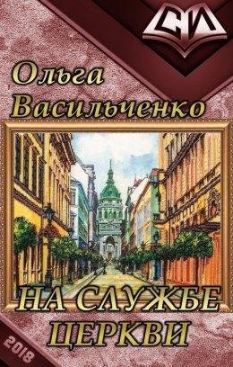 Васильченко Ольга. На службе церкви