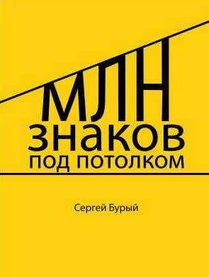 Сергей Бурый Млн знаков под потолком