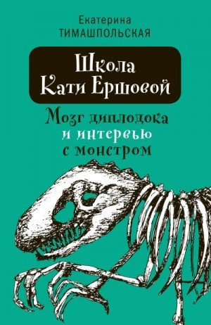 Мозг диплодока и интервью с монстром (2019)