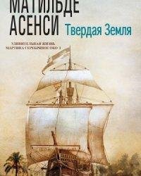 Матильде Асенси-Твердая земля
