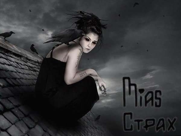 MiaS. Страх