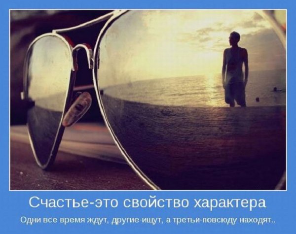 Счастье - это...