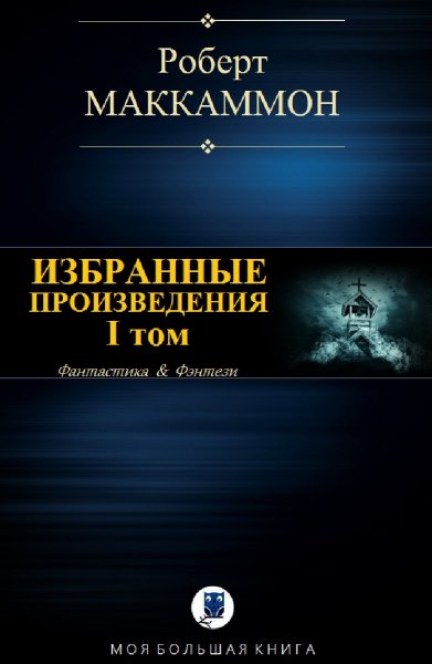 Роберт Маккаммон. Том I