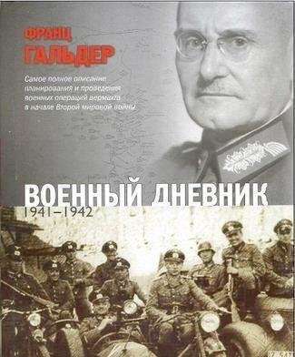 Ф.Гальдер-Военный дневник