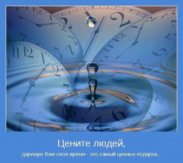 Цените людей дарящих вам своё время