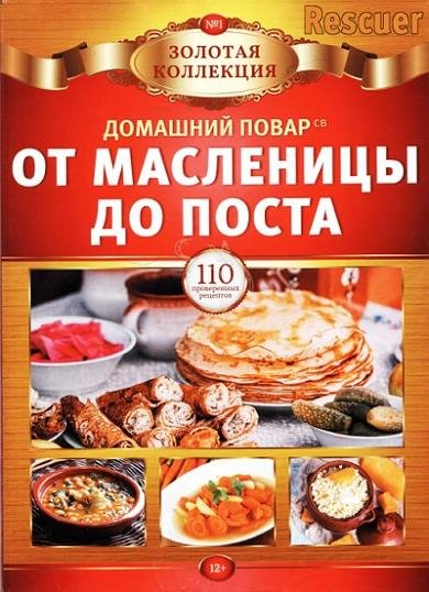 Домашний повар СВ Золотая коллекция 01 2023