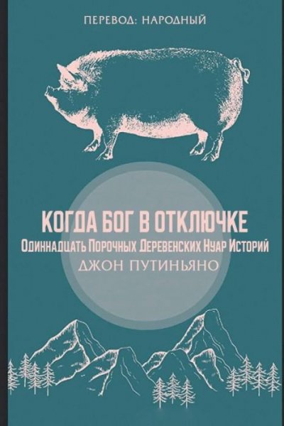 Джон Путиньяно - Когда Бог в отключке.epub