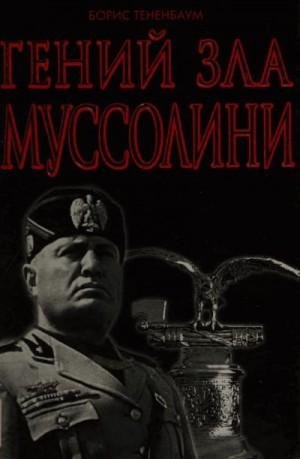 Тененбаум Борис Гений Зла Муссолини (2014)